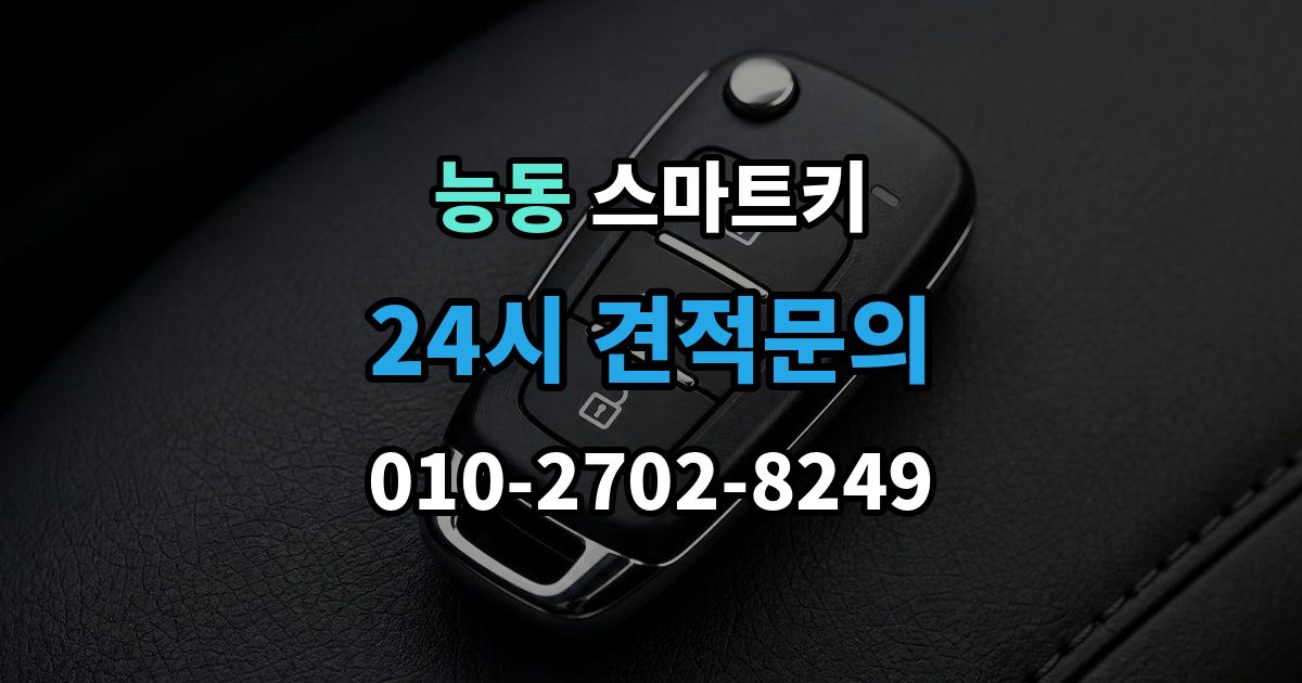 화성시 동탄구 능동 스마트키 분실 대비를 위해 미리 해둔 일