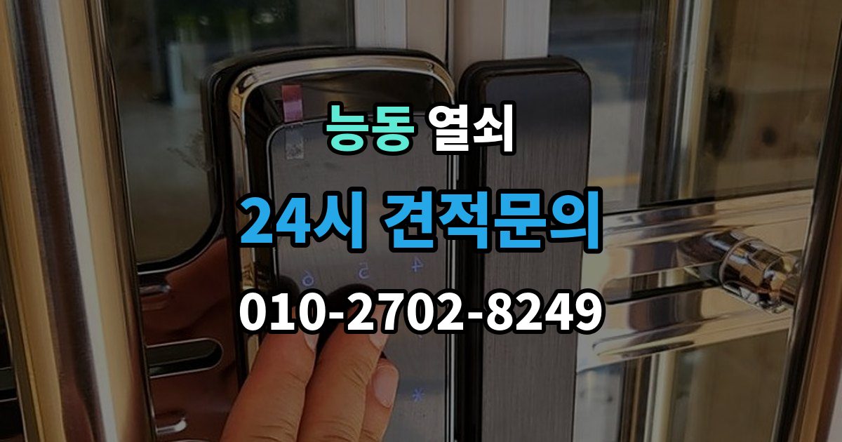 화성시 동탄구 능동 열쇠 도어락 초기화가 필요한 상황과 주의사항