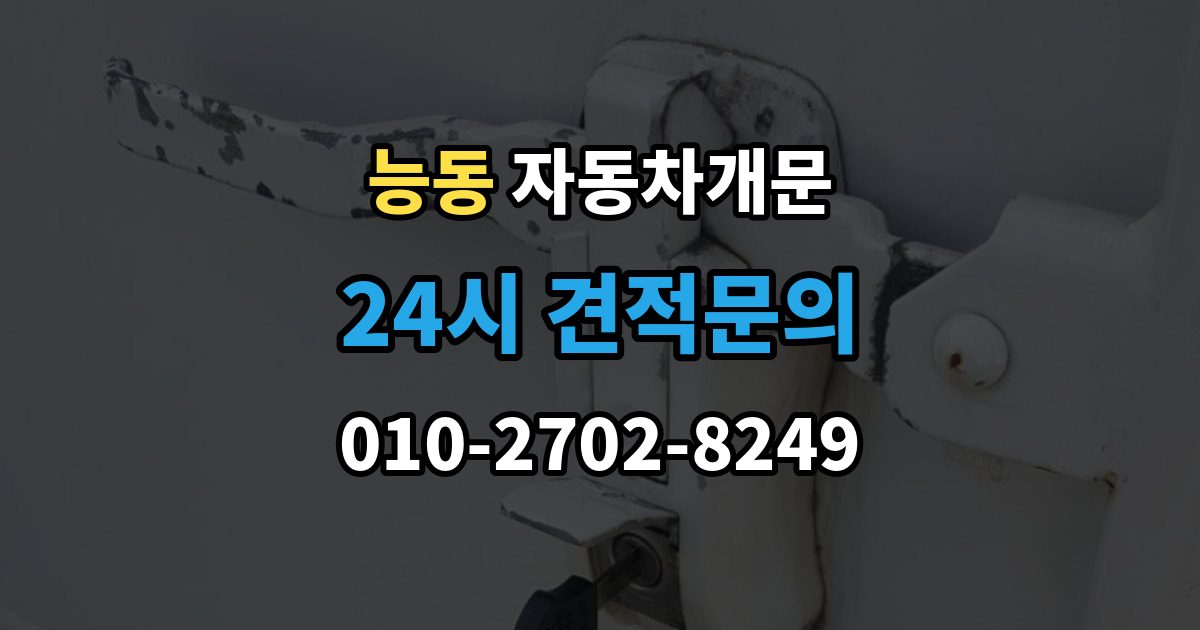 화성시 동탄구 능동 자동차 문 잠김 아파트 단지 내에서 발생했을 때 대처