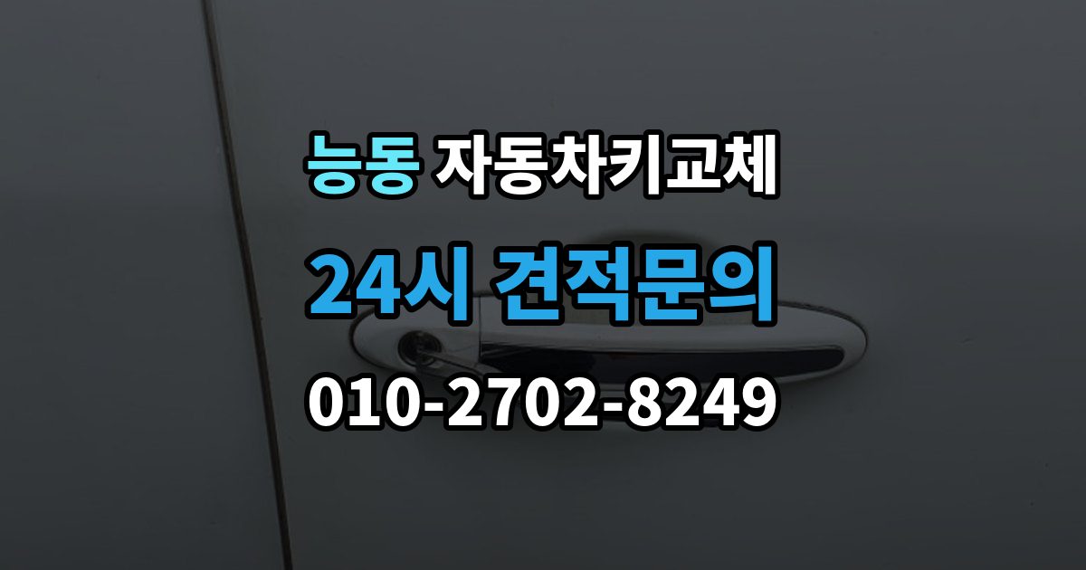 화성시 동탄구 능동 자동차키 교체 운전자라면 꼭 알아둘 절차