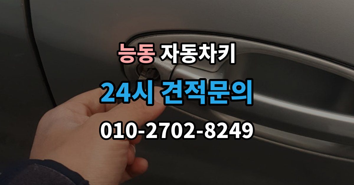 화성시 동탄구 능동 자동차키 출장 안내 - 물에 젖었을 때 건조 전 먼저 할 일