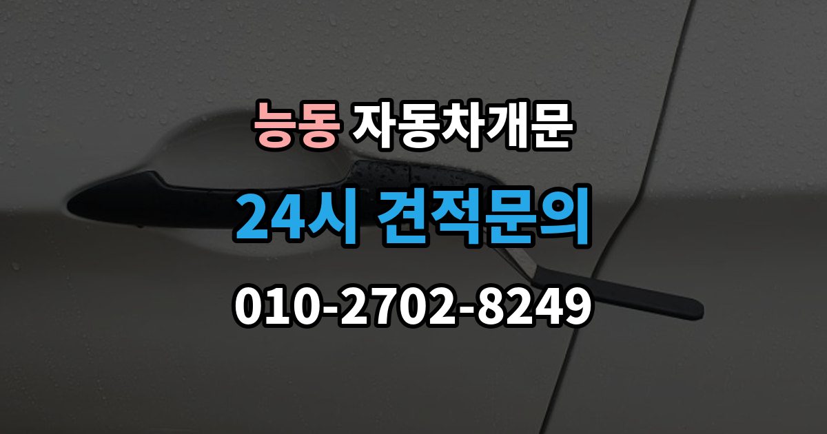 화성시 동탄구 능동 차 문 잠겼을 때 고속도로 휴게소에서 잠겼을 때 대응