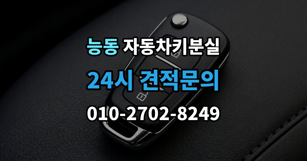 화성시 동탄구 능동 차 키 잃어버렸을 때 분실 신고와 열쇠 재발급 중 먼저 할 일