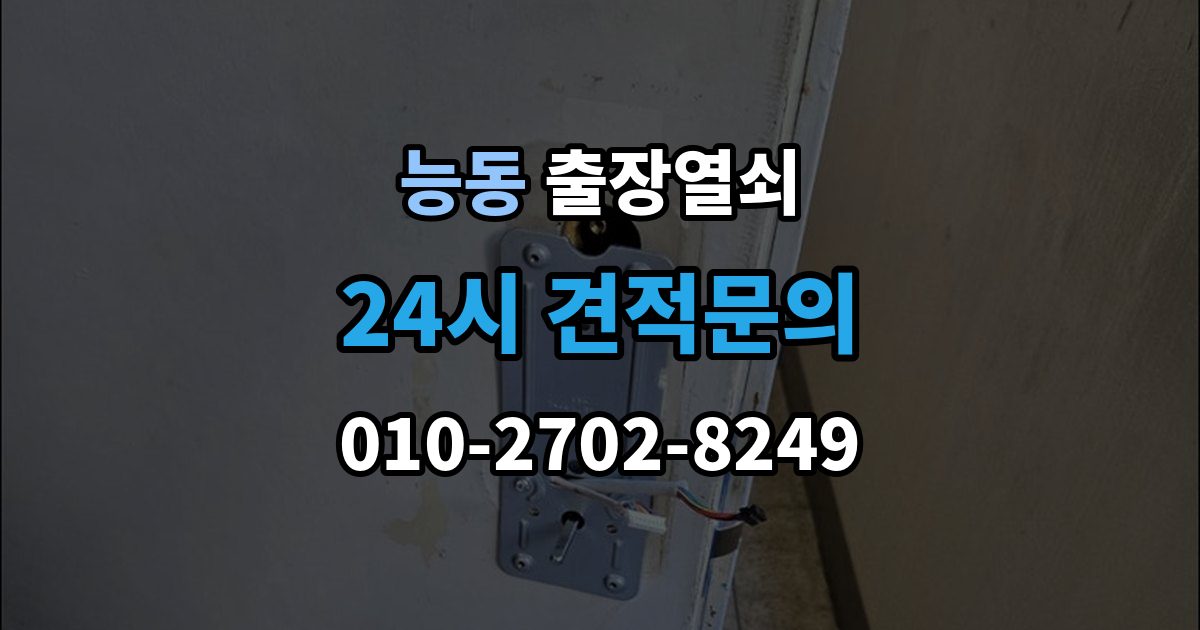 화성시 동탄구 능동 출장 열쇠 예약은 전화와 메시지 중 어떤 게 나을까