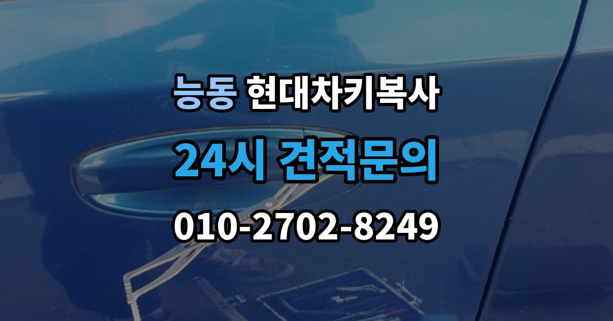 화성시 동탄구 능동 현대 차키 복사 출장 안내 - 스마트키가 안 될 때가 잦을 때 먼저 볼 항목