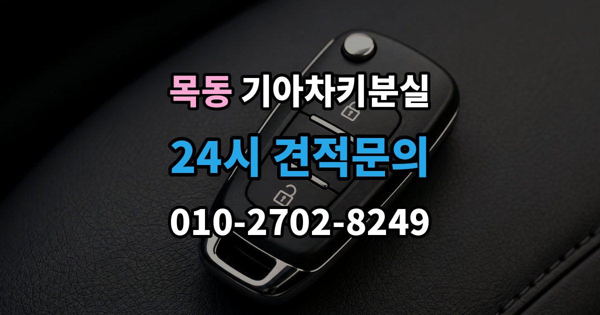 화성시 동탄구 목동 기아 차키 분실 출장 안내 - 스마트키를 차 안에 두고 나온 경우 구분법