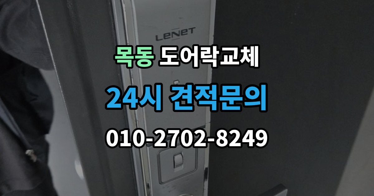 화성시 동탄구 목동 도어락 교체 출장 안내 - 아파트 도어락 교체