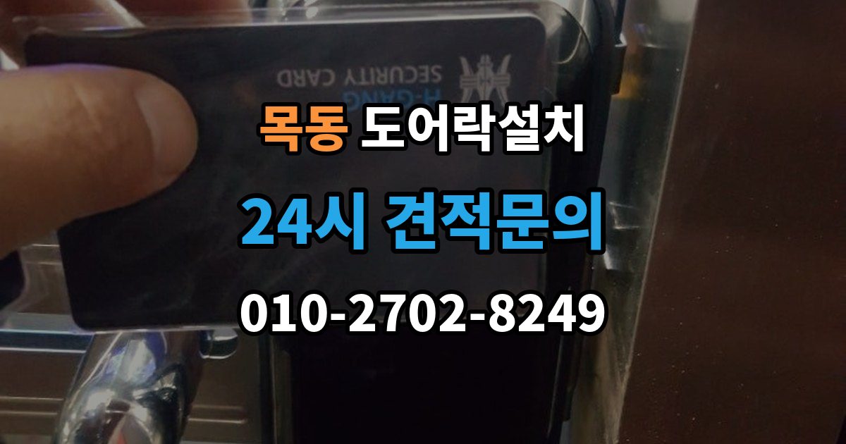 화성시 동탄구 목동 도어락 설치 오래된 현관문 마감 보완이 중요한 이유
