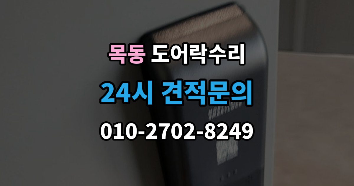 화성시 동탄구 목동 도어락 수리 버튼 입력이 지연될 때 전원 상태부터 보는 이유
