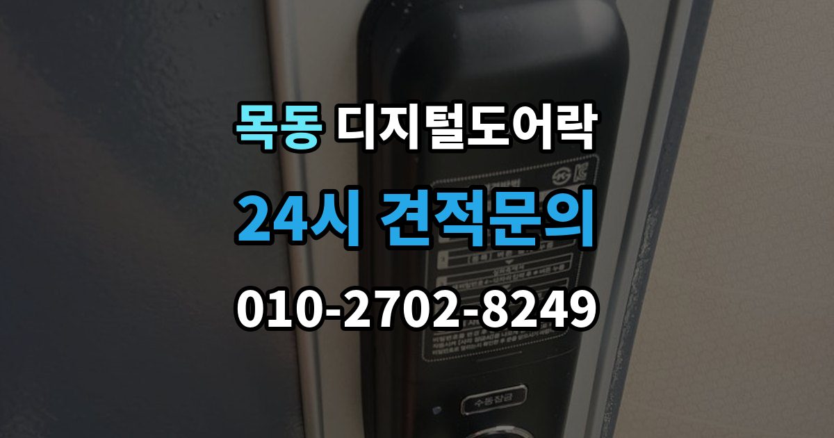 화성시 동탄구 목동 디지털 도어락 어린이와 어르신이 쓰기 편한 기능은 무엇일까