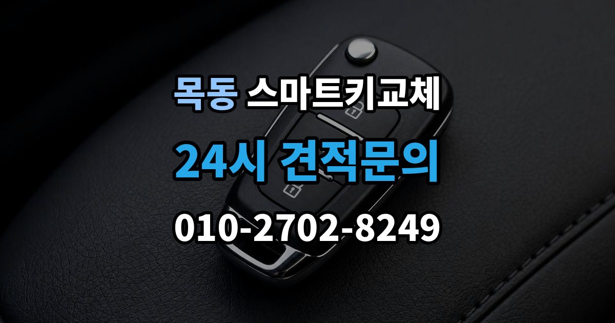 화성시 동탄구 목동 스마트키 교체 출장 안내 - 배터리 경고가 떴을 때 살필 항목