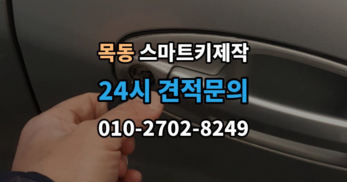 화성시 동탄구 목동 스마트키 제작 배터리 교체 후에도 안 될 때 볼 항목
