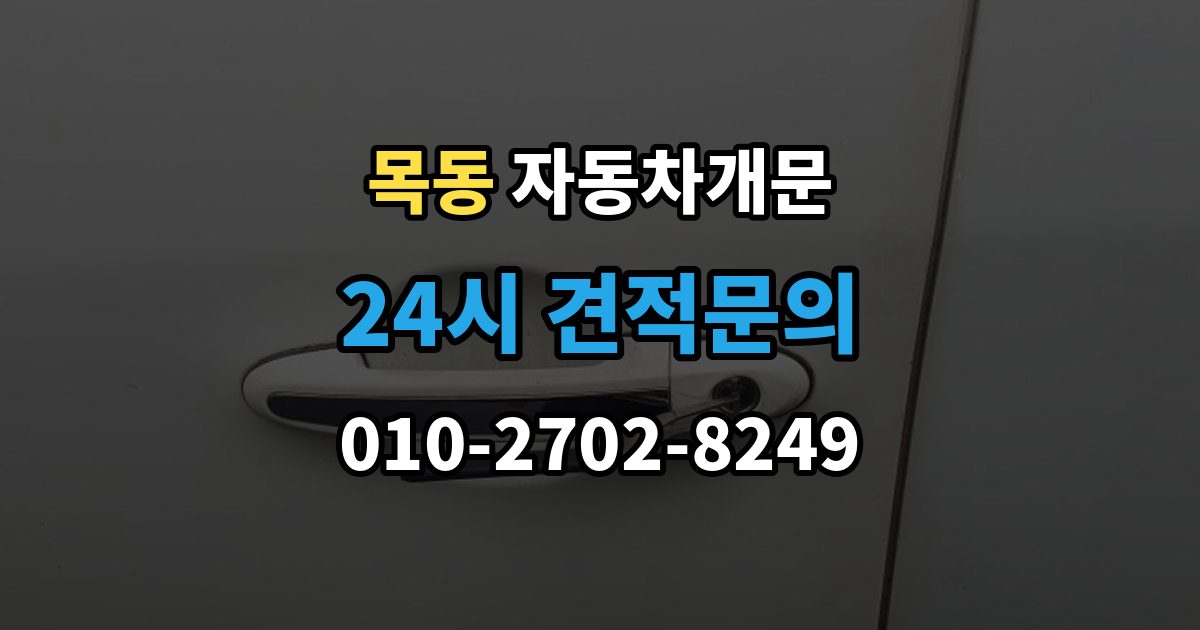 화성시 동탄구 목동 자동차 문 잠김 출장 안내 - 여러 번 반복될 때 의심해야 할 원인