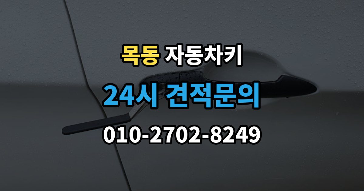 화성시 동탄구 목동 자동차키 출장 안내 - 잠금 해제는 되지만 시동이 불안정할 때