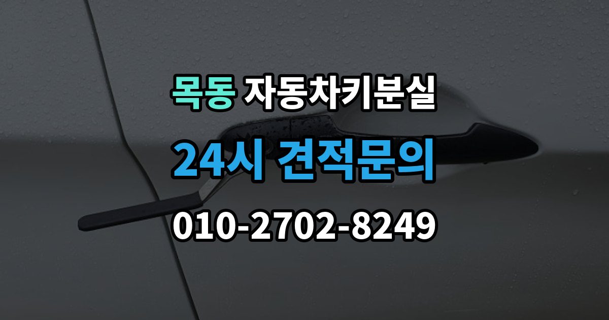 화성시 동탄구 목동 차 키 잃어버렸을 때 출장 안내 - 주차장 CCTV 확인이 필요한 경우