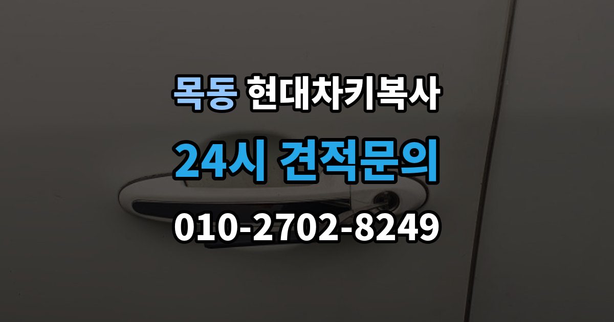 화성시 동탄구 목동 현대 차키 복사 출장 안내 - 차주 확인 절차가 필요한 상황 알아보기