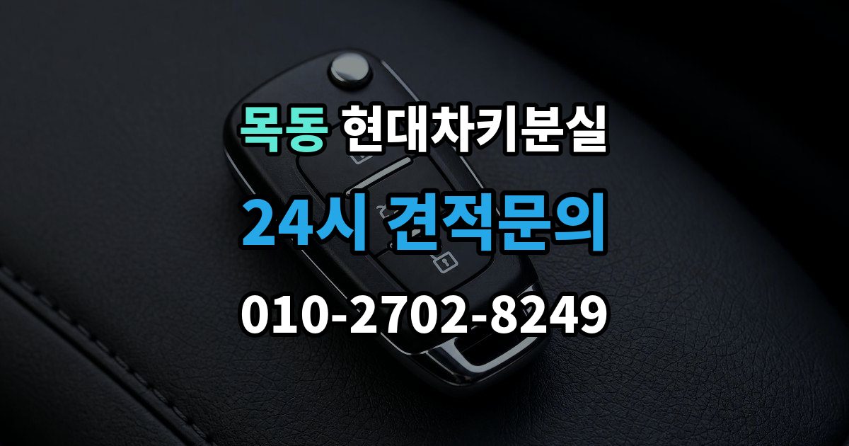 화성시 동탄구 목동 현대 차키 분실 출장 안내 - 전문업체 상담 전에 알아둘 핵심 정보