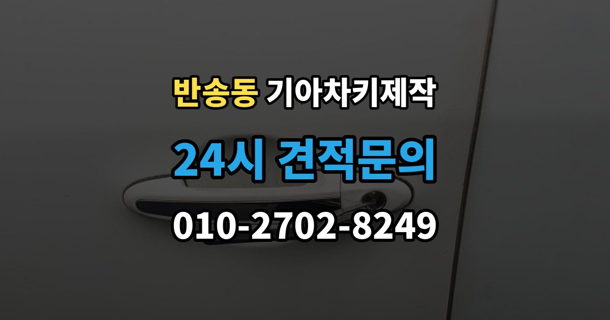 화성시 동탄구 반송동 기아 차키 제작 복제 전 보안 이슈를 살펴봐야 하는 이유