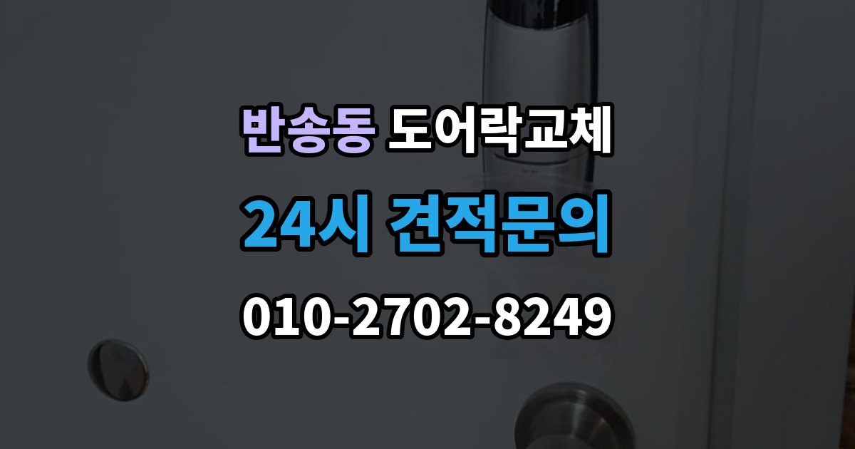 화성시 동탄구 반송동 도어락 교체 비용