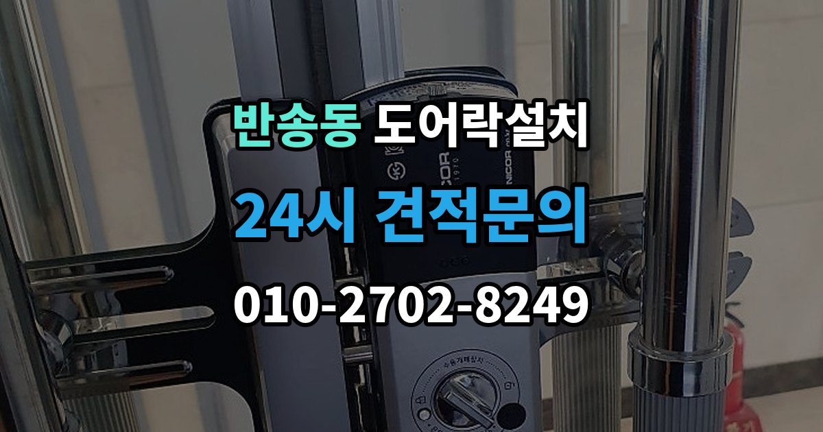 화성시 동탄구 반송동 도어락 설치 문 상태 진단이 먼저 필요한 이유