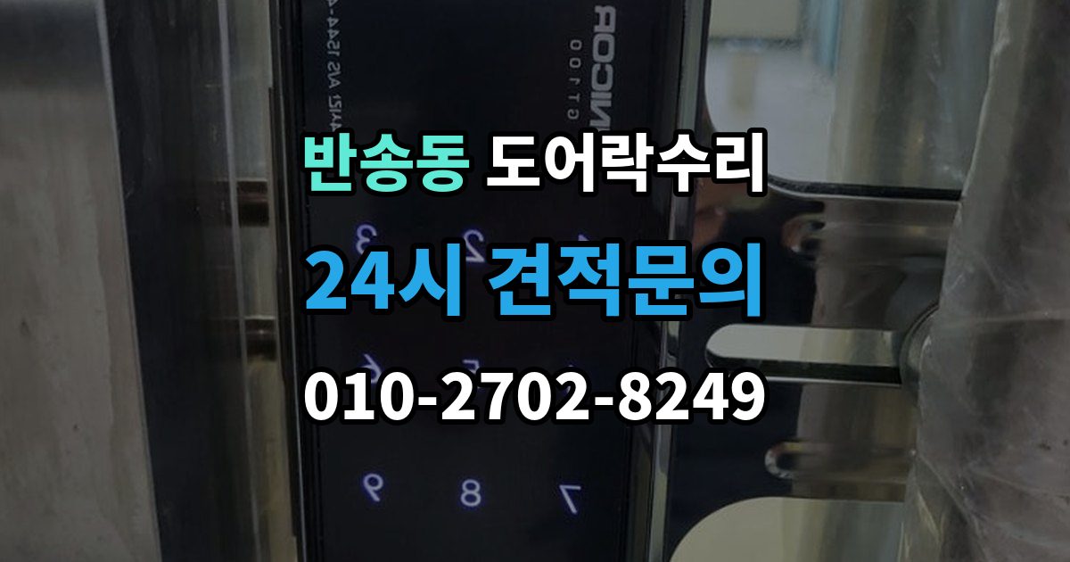 화성시 동탄구 반송동 도어락 수리 자동잠금이 느슨할 때 현장 점검 순서