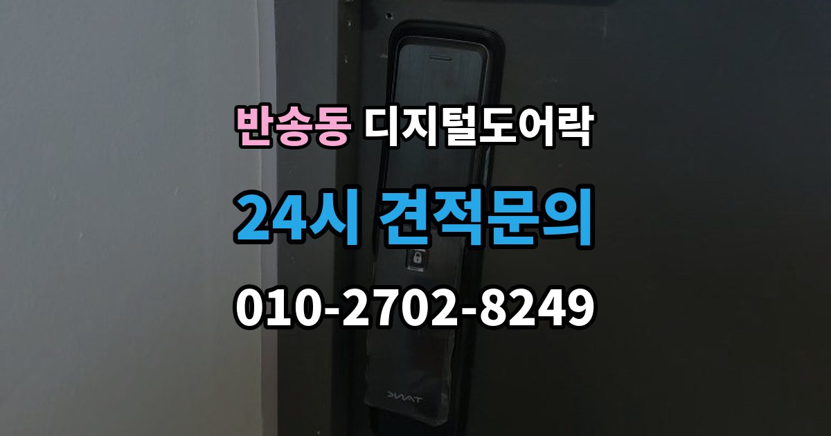 화성시 동탄구 반송동 디지털 도어락 스마트홈 연동이 편리한 모델의 조건