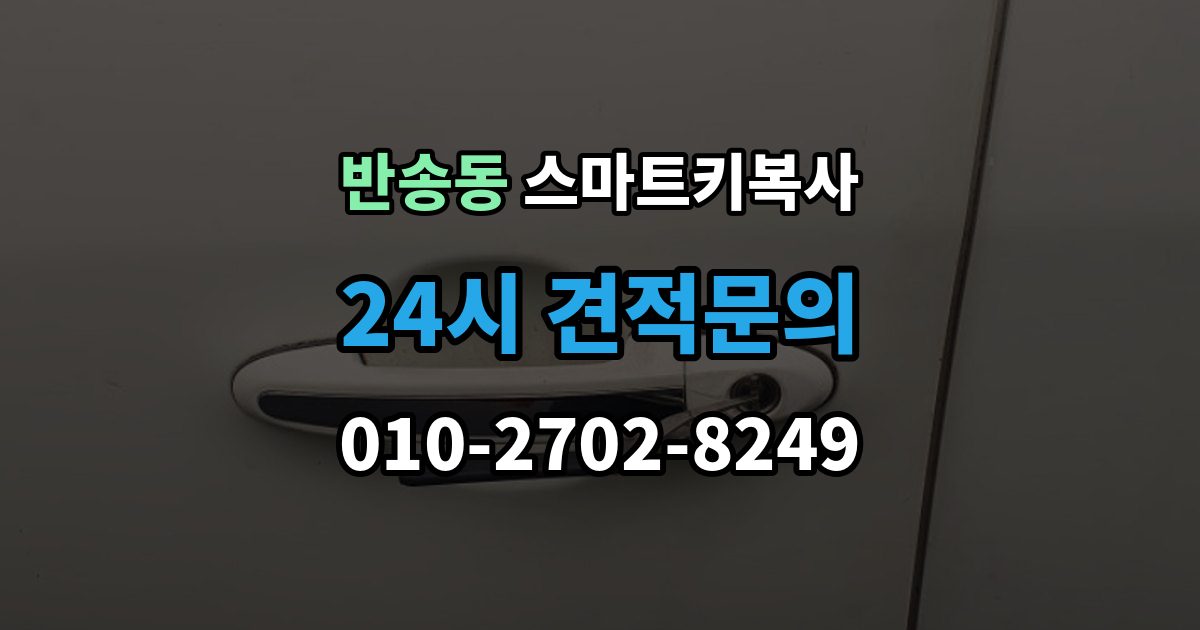 화성시 동탄구 반송동 스마트키 복사 업체 선택 시 비교해야 할 기준