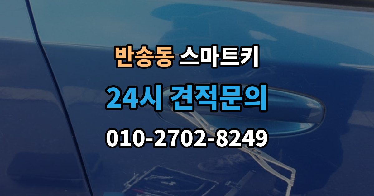 화성시 동탄구 반송동 스마트키 출장 안내 - 교체 비용이 달라지는 이유