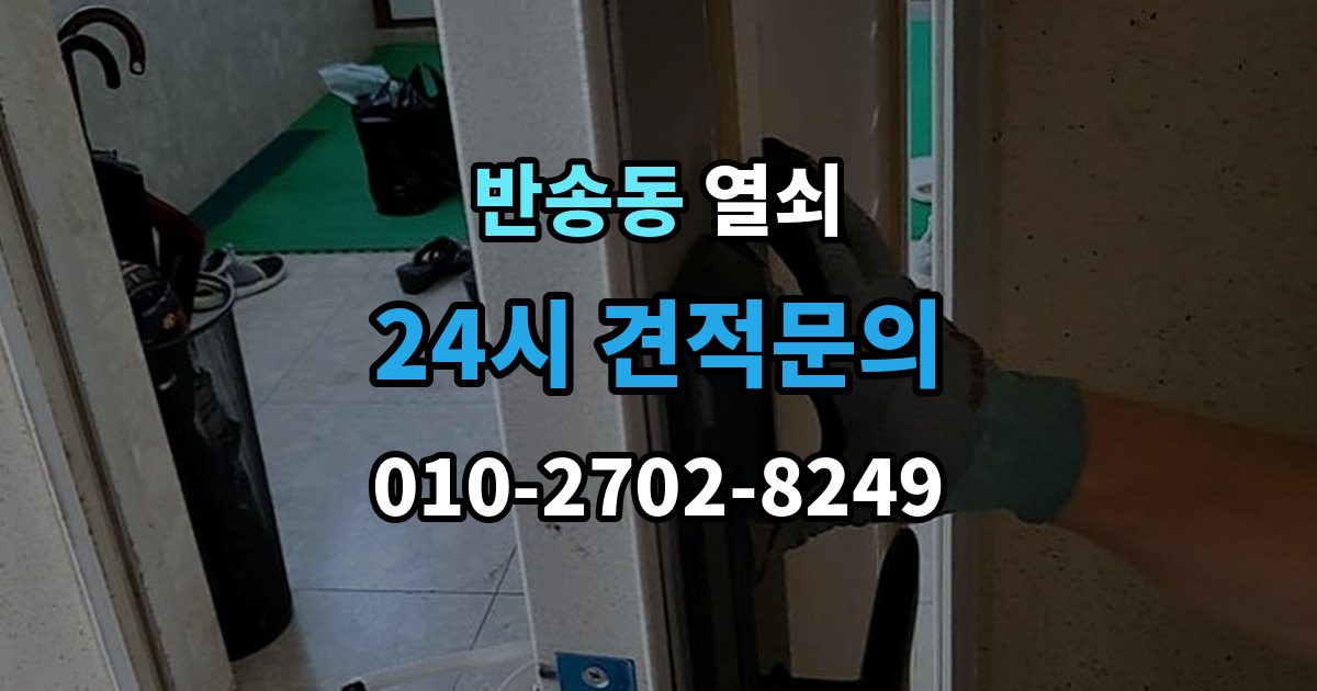 화성시 동탄구 반송동 열쇠가 안 돌아갈 때 무리하면 안 되는 이유