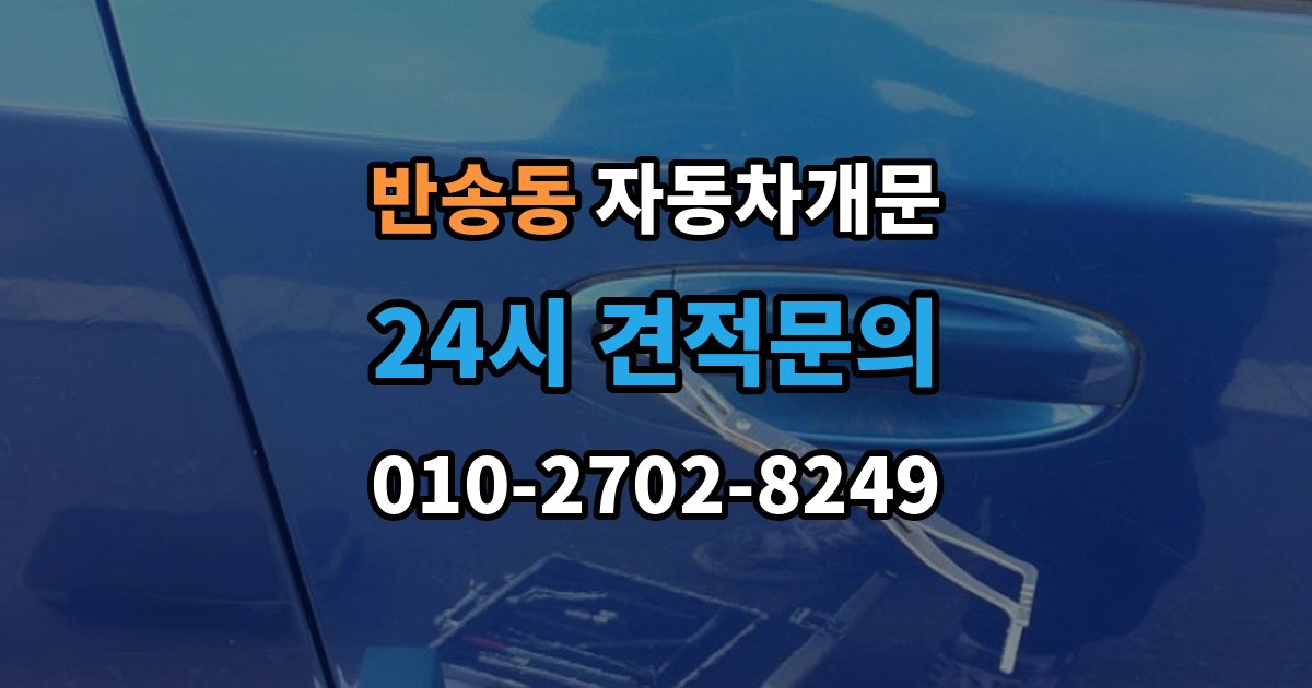 화성시 동탄구 반송동 자동차 문 잠김 스마트키 인식 불량으로 인한 잠김 사례