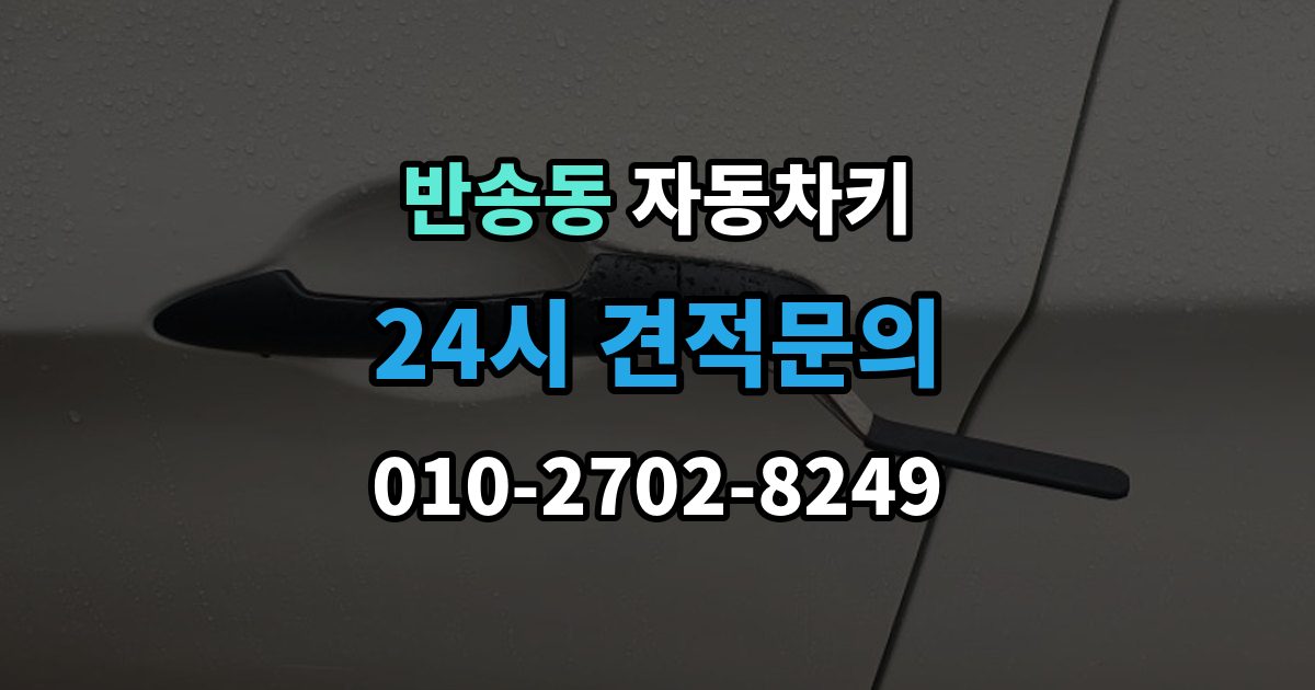 화성시 동탄구 반송동 자동차키 문은 열리는데 시동이 안 걸릴 때 살펴볼 항목