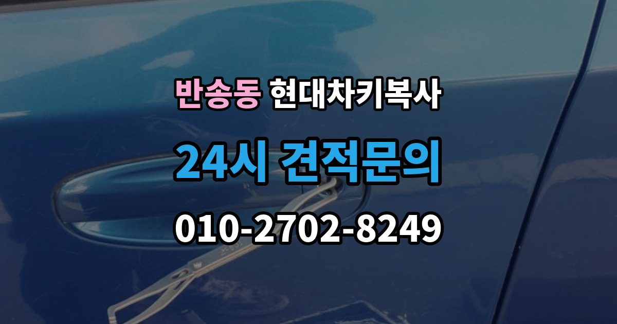 화성시 동탄구 반송동 현대 차키 복사 출장 안내 - 문은 열리는데 시동이 안 걸릴 때 확인할 항목