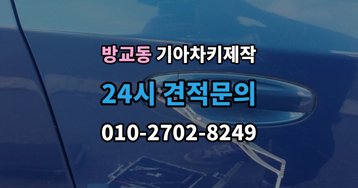 방교동 기아 차키 제작 기아 차종별 키 형태와 기능 차이