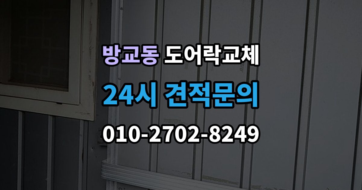 방교동 도어락 교체 출장 안내 - 현관문 도어락 교체
