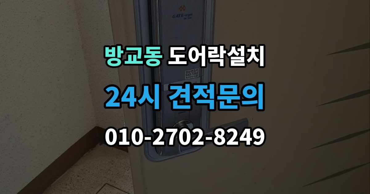 방교동 도어락 설치 설치 후 센서 위치가 어긋났을 때 점검법