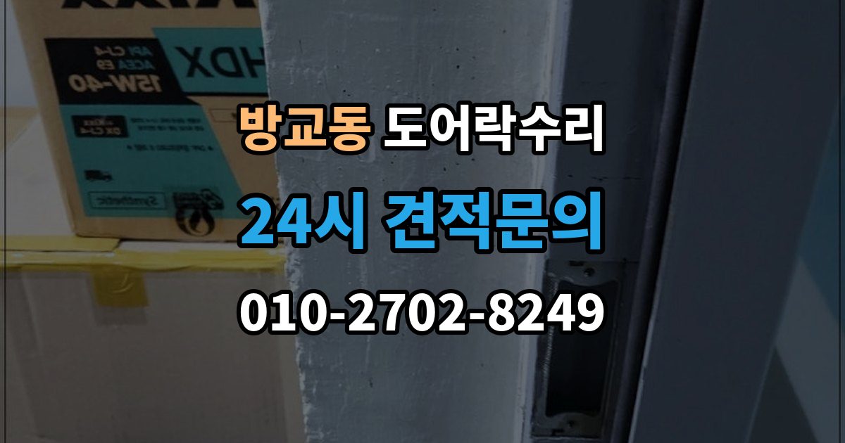 방교동 도어락 수리 출장 안내 - 배터리 교체만으로 끝나지 않는 오작동 사례
