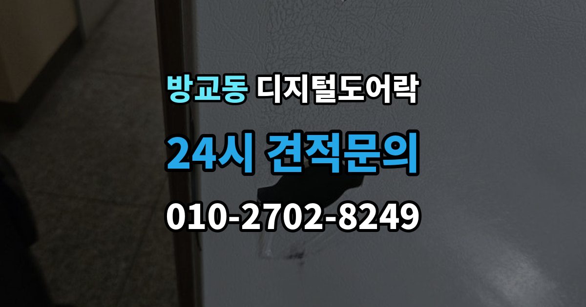 방교동 디지털 도어락 실내 잠금 해제 버튼이 유용한 순간