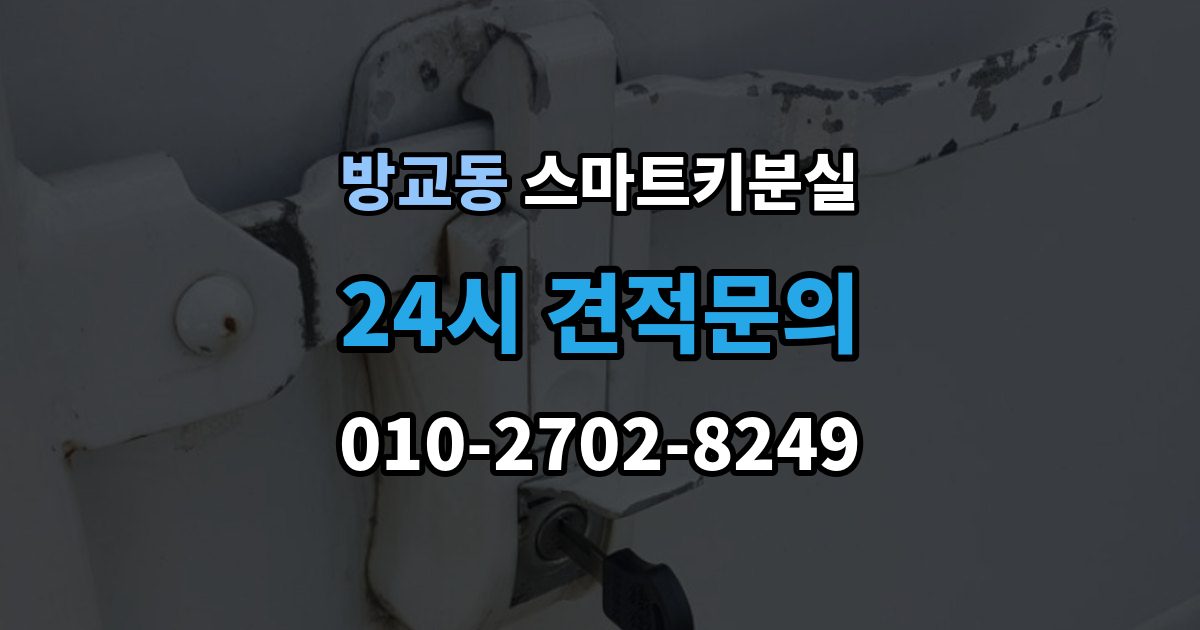 방교동 스마트키 분실 출장 안내 - 차량 인수 시 키와 등록 정보 함께 확인하기