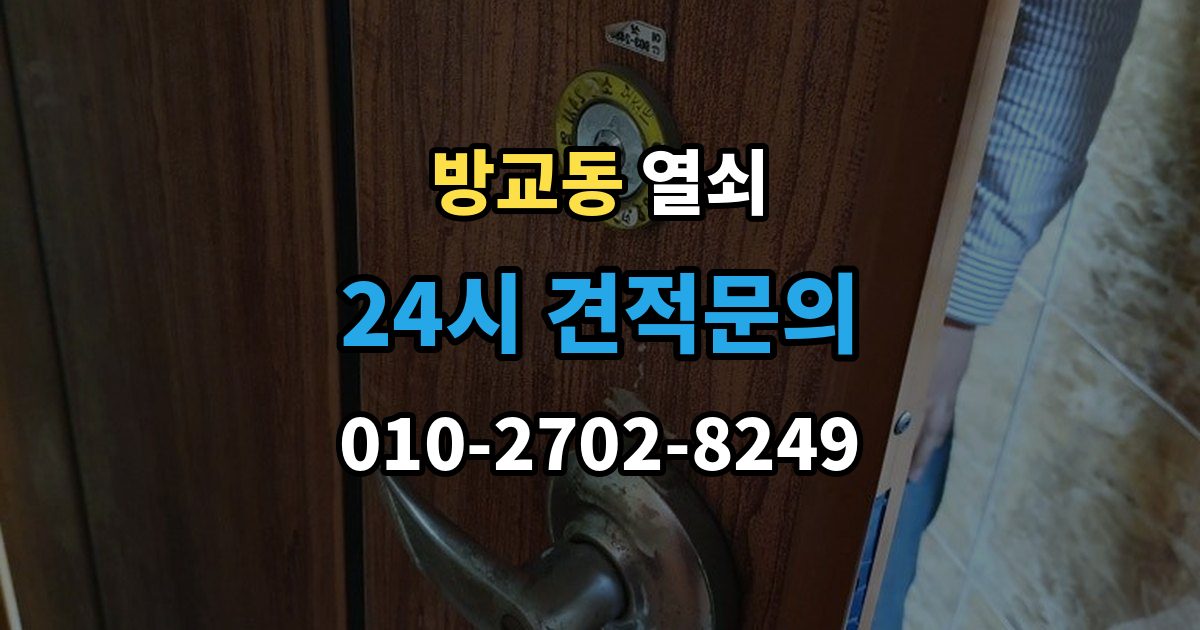 방교동 열쇠 초보도 이해하는 잠금 원인과 해결 정리