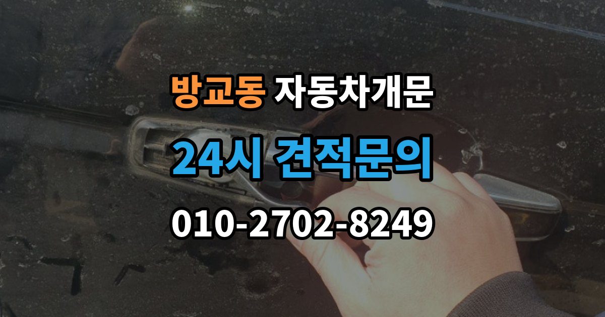 방교동 자동차 문 잠김 차량 파손 걱정 없이 여는 기준