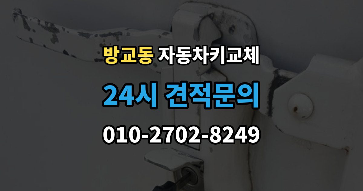 방교동 자동차키 교체 출장 안내 - 당일 해결이 가능한 경우와 한계