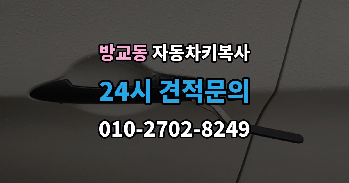 방교동 자동차키 복사 스마트키와 일반키를 나눠 보는 기준
