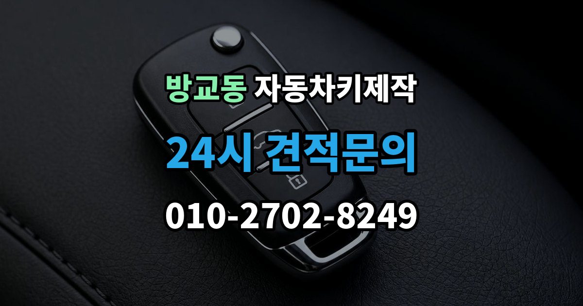 방교동 자동차키 제작 출장 안내 - 스마트키 등록 가능 여부와 준비 서류