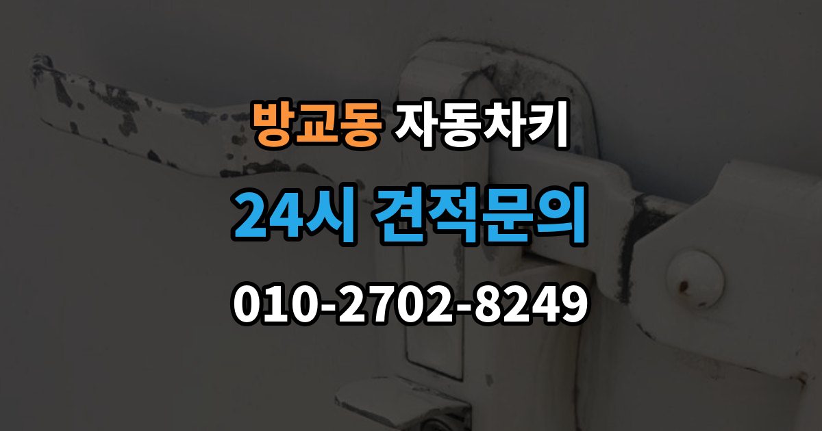 방교동 자동차키 종류별 특징과 사용 편의성 비교