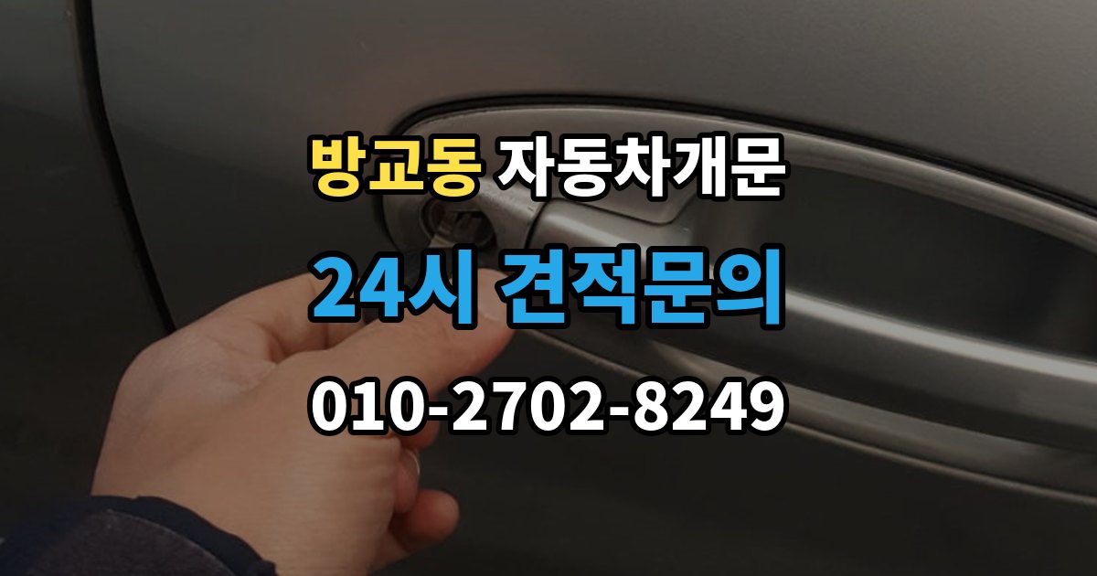 방교동 차 문 잠겼을 때 차량 손상 없이 진행되는지 확인하는 기준