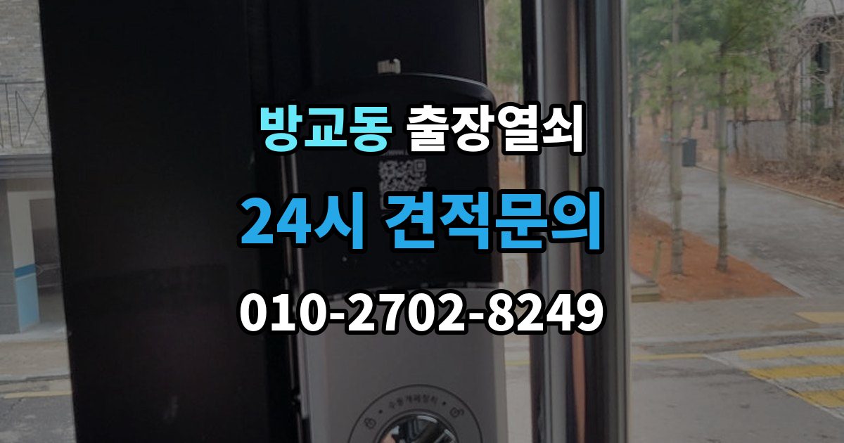 방교동 출장 열쇠 차종별 문열림 방식이 다른 이유 정리