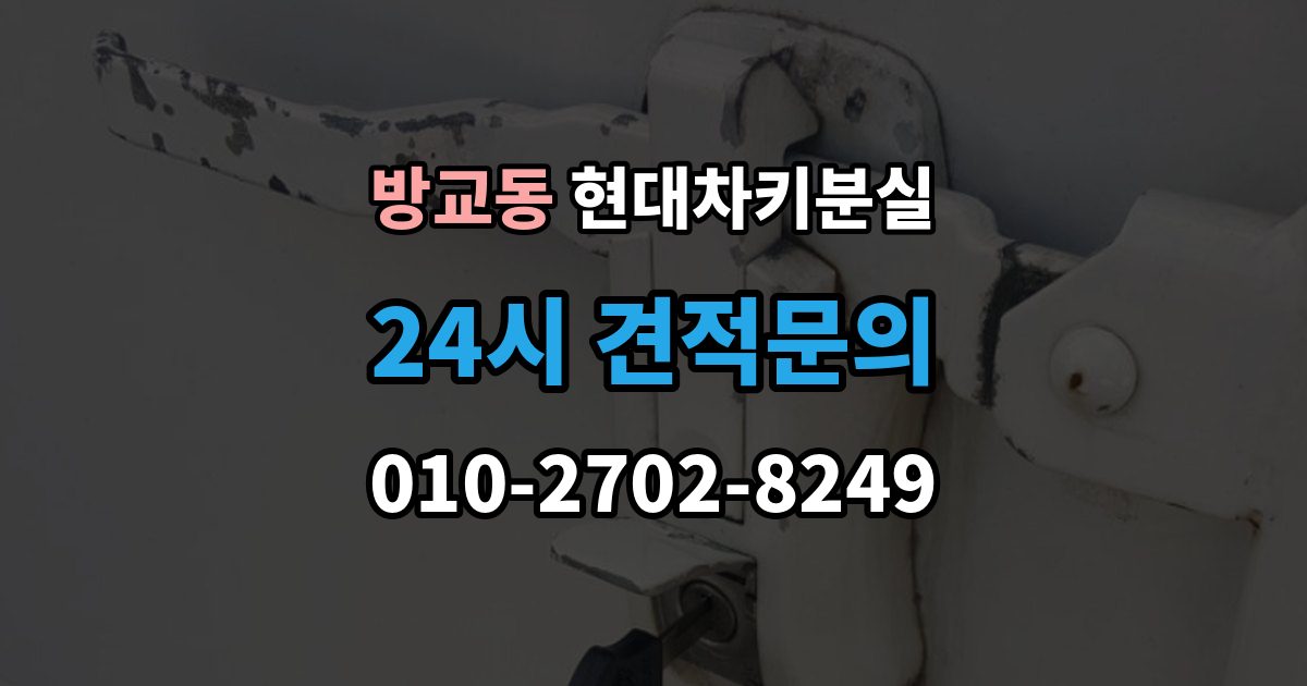 방교동 현대 차키 분실 출장 안내 - 안전 조치를 먼저 해야 하는 이유