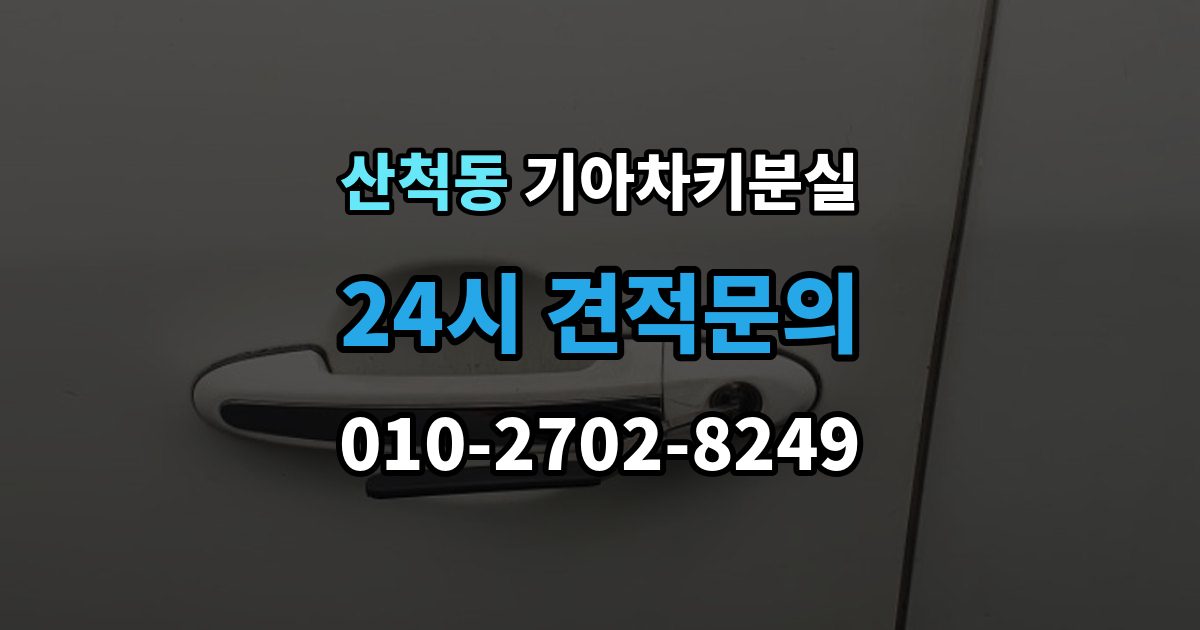 산척동 기아 차키 분실 출장 안내 - 키 등록 전에 알아두면 좋은 절차