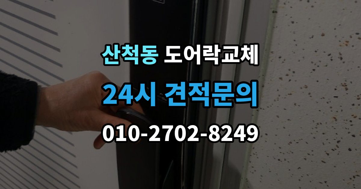 산척동 아파트 도어락 교체