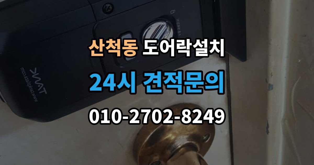 산척동 도어락 설치 설치 후 원격 해제 기능은 안전할까